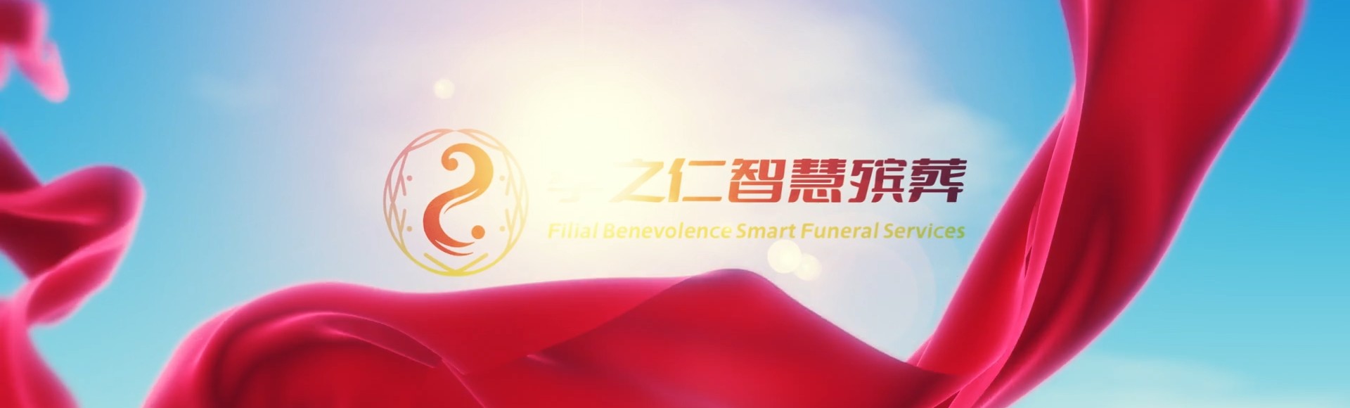 宁波象山孝之仁智慧殡葬陵墓园服务系统平台